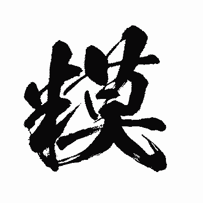 漢字「糢」の闘龍書体画像