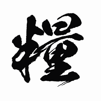漢字「糧」の闘龍書体画像