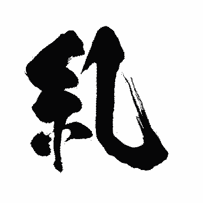 漢字「糺」の闘龍書体画像