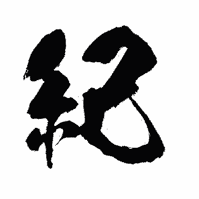 漢字「紀」の闘龍書体画像