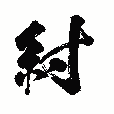 漢字「紂」の闘龍書体画像