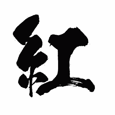 漢字「紅」の闘龍書体画像