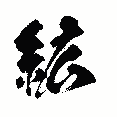 漢字「絋」の闘龍書体画像