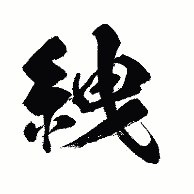 漢字「絏」の闘龍書体画像