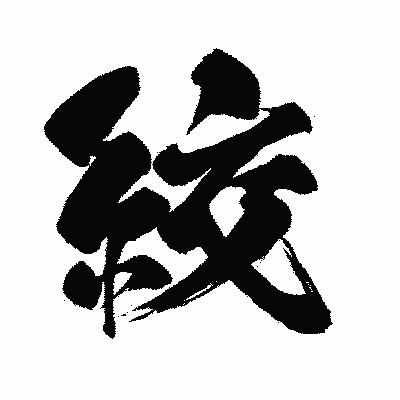 漢字「絞」の闘龍書体画像