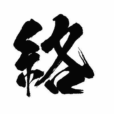 漢字「絡」の闘龍書体画像