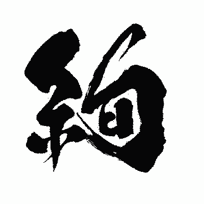 漢字「絢」の闘龍書体画像
