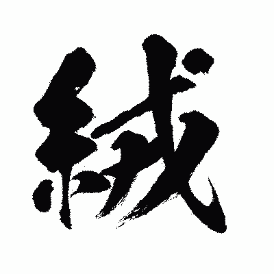 漢字「絨」の闘龍書体画像