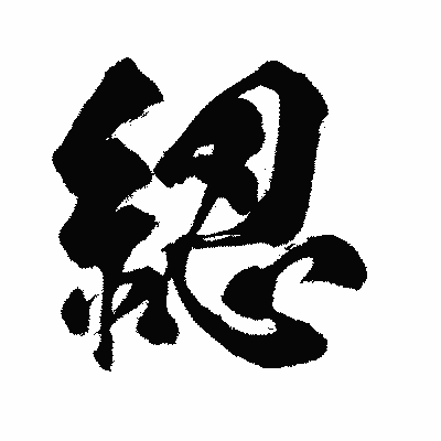 漢字「綛」の闘龍書体画像