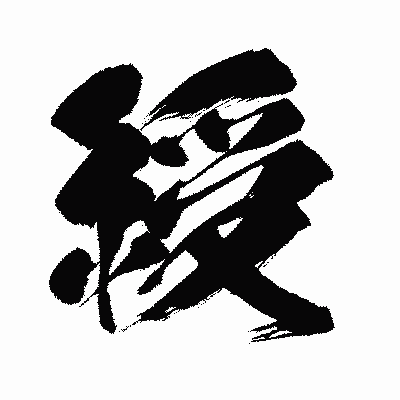 漢字「綬」の闘龍書体画像