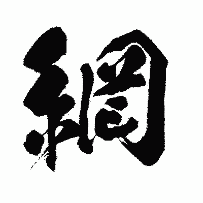 漢字「網」の闘龍書体画像