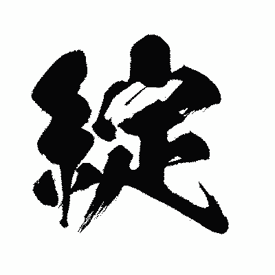 漢字「綻」の闘龍書体画像