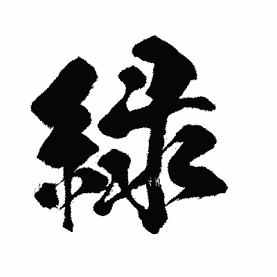 漢字「緑」の闘龍書体画像