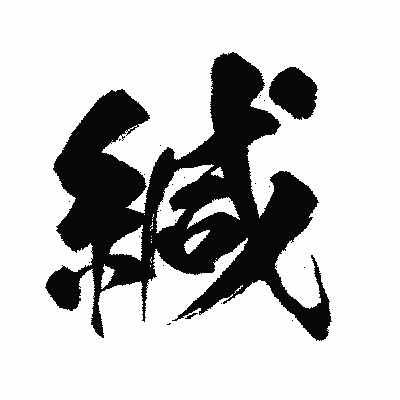 漢字「緘」の闘龍書体画像