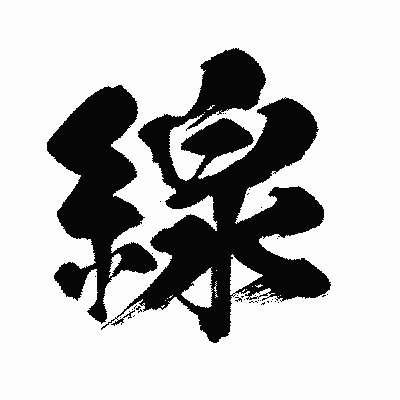 漢字「線」の闘龍書体画像