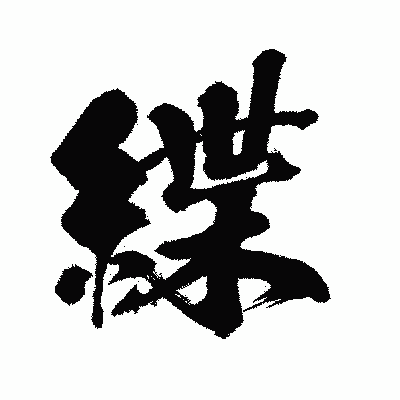 漢字「緤」の闘龍書体画像