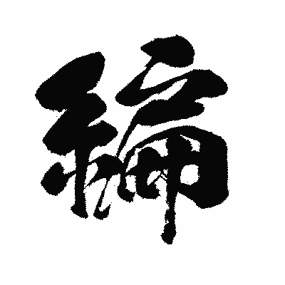 漢字「編」の闘龍書体画像