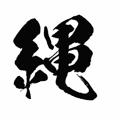 漢字「縄」の闘龍書体画像