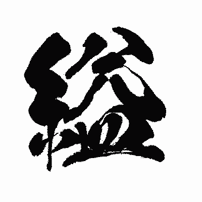 漢字「縊」の闘龍書体画像