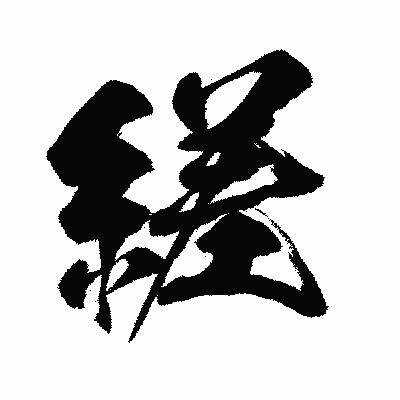 漢字「縒」の闘龍書体画像