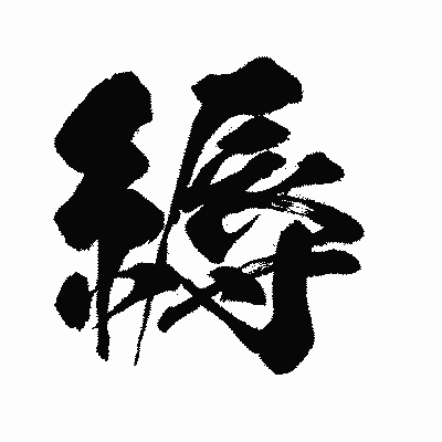 漢字「縟」の闘龍書体画像