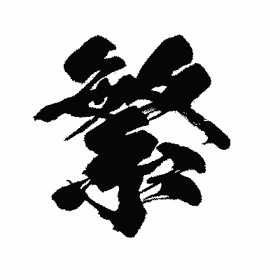 漢字「繁」の闘龍書体画像