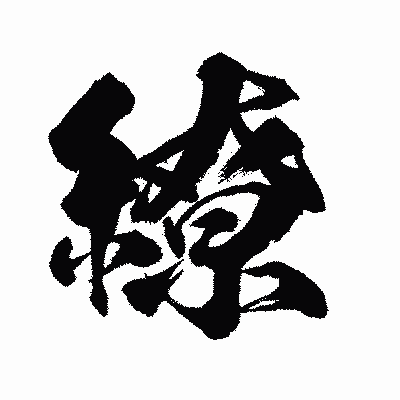 漢字「繚」の闘龍書体画像