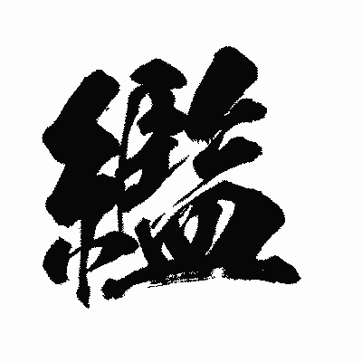漢字「繿」の闘龍書体画像