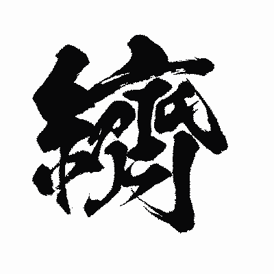 漢字「纃」の闘龍書体画像