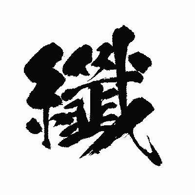 漢字「纖」の闘龍書体画像
