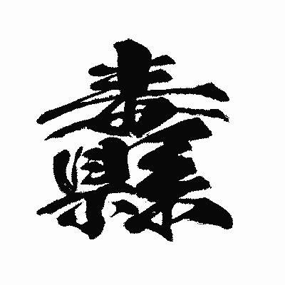 漢字「纛」の闘龍書体画像