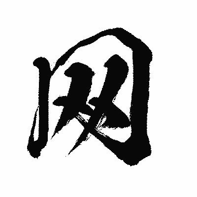 漢字「网」の闘龍書体画像
