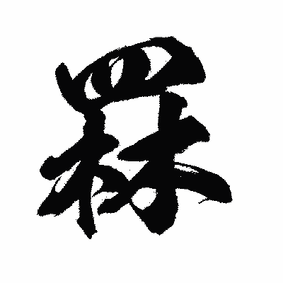 漢字「罧」の闘龍書体画像