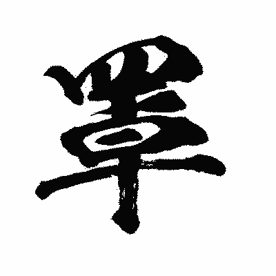 漢字「罩」の闘龍書体画像