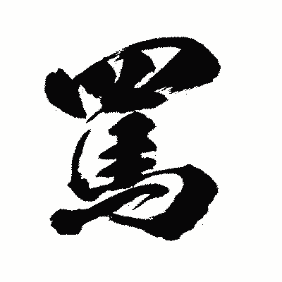 漢字「罵」の闘龍書体画像