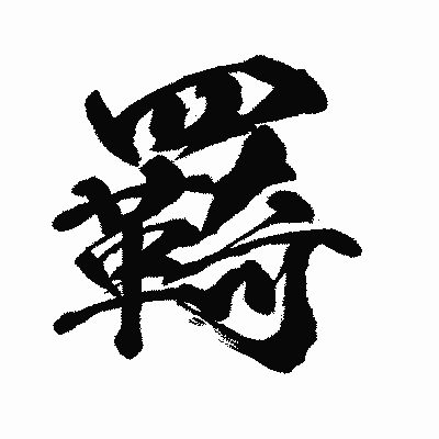 漢字「羇」の闘龍書体画像