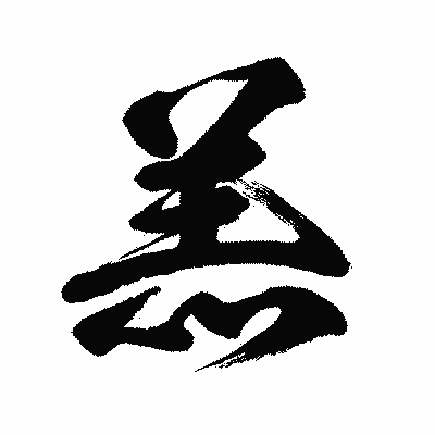 漢字「羔」の闘龍書体画像