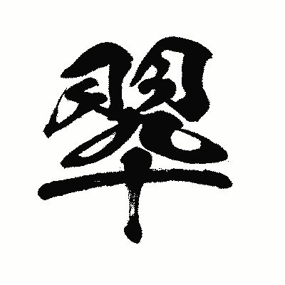 漢字「翆」の闘龍書体画像