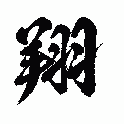 漢字「翔」の闘龍書体画像