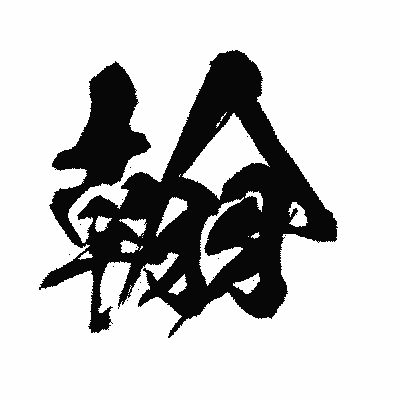 漢字「翰」の闘龍書体画像