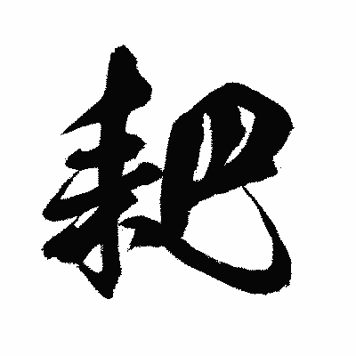 漢字「耙」の闘龍書体画像