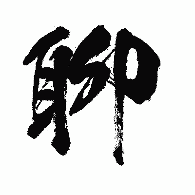 漢字「聊」の闘龍書体画像