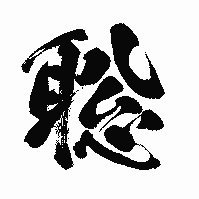 漢字「聡」の闘龍書体画像