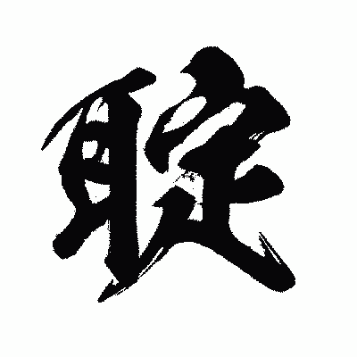漢字「聢」の闘龍書体画像