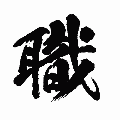 漢字「職」の闘龍書体画像