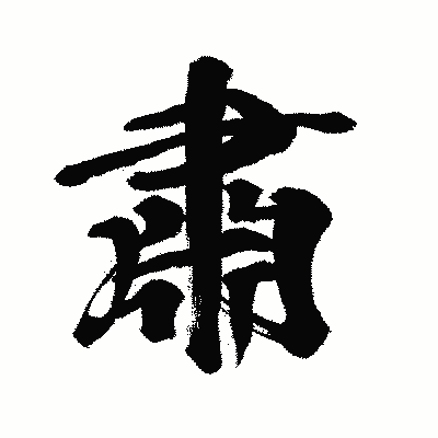 漢字「肅」の闘龍書体画像