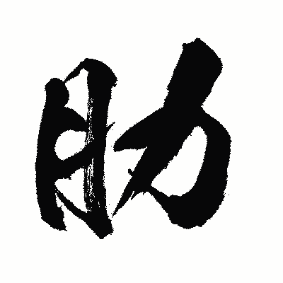 漢字「肋」の闘龍書体画像