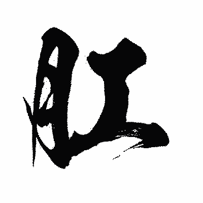 漢字「肛」の闘龍書体画像
