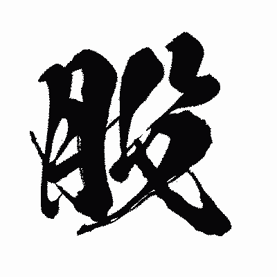 漢字「股」の闘龍書体画像
