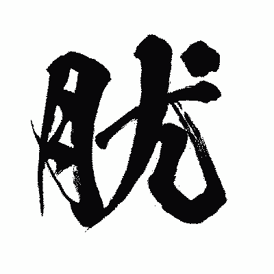漢字「肬」の闘龍書体画像